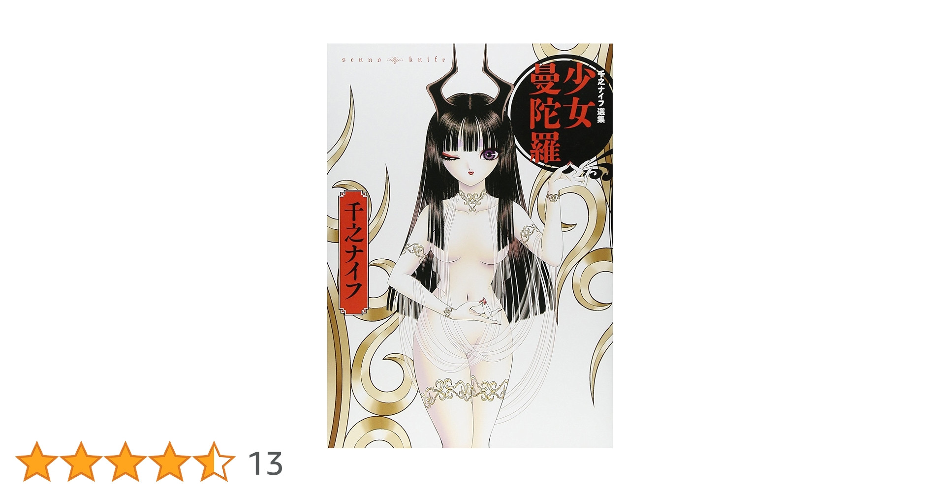【中古】 少女曼陀羅 千之ナイフ選集/久保書店/千之ナイフ 中古】 少女曼陀羅 千之ナイフ選集/久保書店/千之ナイフ